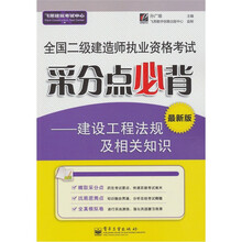 全国二级建造师执业资格考试采分点必背：建设工程法规及相关知识