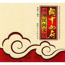 关中西府凤翔民间文化