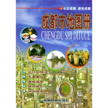 成都市地图册（全新改版）