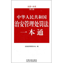 中华人民共和国治安管理处罚法一本通