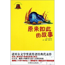 原来如此的故事（畅销版）