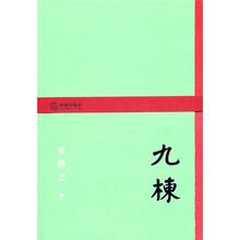 九栋