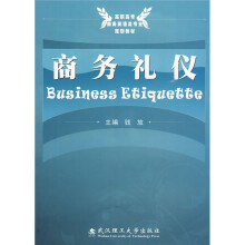 商务礼仪
