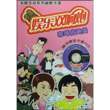 娱乐双响炮：咖啡店趣闻（附VCD光盘1张）