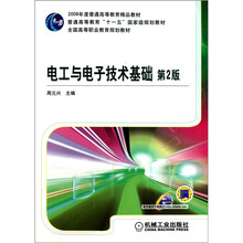 2008年度普通高等教育“十一五”国家级规划教材·全国高等职业教育规划教材:电工与电子技术基础(第2版)