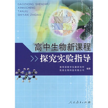 高中生物新课程探究实验指导