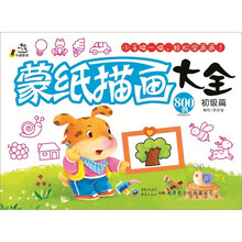 蒙纸描画大全(初级篇)