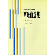 高等师范院校试用教材·声乐曲选集：中国作品2