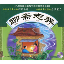 儿童彩图注意版中国经典名著之最:聊斋志异(附动画光盘1张)