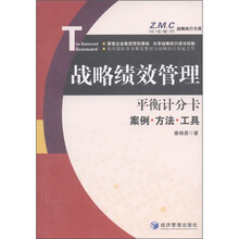 Z.M.C战略执行文库·战略绩效管理·平衡计分卡：案例·方法·工具