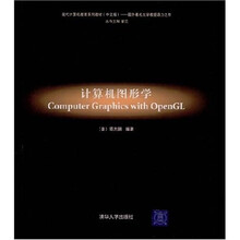 现代计算机教育系列教材：计算机图形学