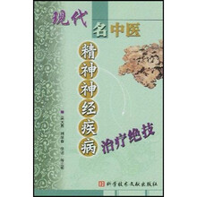 现代名中医精神神经疾病治疗绝技