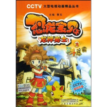 恐龙宝贝龙神勇士3：智斗恶霸