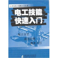 电工技能快速入门