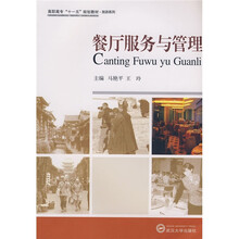 餐厅服务与管理