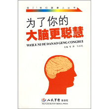 为了你的大脑更聪慧