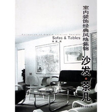 室内装饰经典风格集锦：沙发茶几