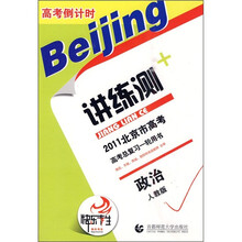2011北京市高考倒计时讲练测：政治（人教版）