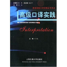 高级口译实践（英语高级口译资格证书考试）