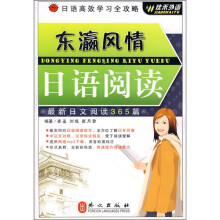日语高效学习全攻略：东瀛风情日语阅读