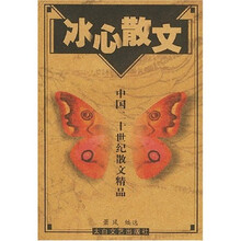 冰心散文:中国二十世纪散文精品