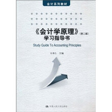 会计系列教材：会计学原理》（第２版）学习指导书