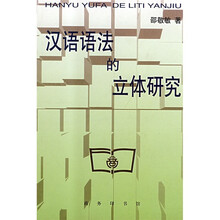 汉语语法的立体研究