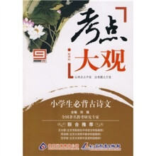 新课标·考点大观:小学生必背古诗文