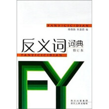 反义词词典（修订本）（精）