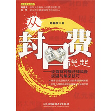 从“封口费”说起：谈媒体传播法律风险规避与编采技巧