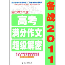 2010年度高考满分作文超级解密