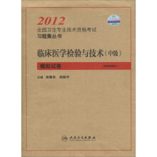2012全国卫生专业技术资格考试习题集丛书:临床医学检验与技术(中级)模拟试卷