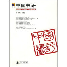 中国书评（第1辑）