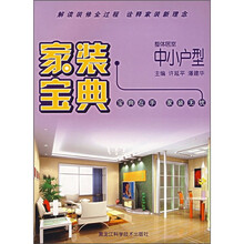 家装宝典:整体居室中小户型