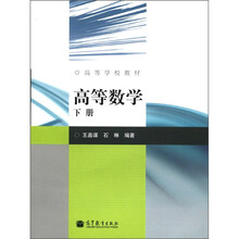 高等学校教材：高等数学（下册）