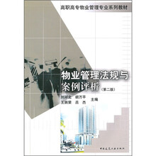 高职高专物业管理专业系列教材：物业管理法规与案例评析（第2版）