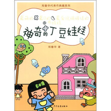 郑春华代表作典藏系列：神奇的丁豆娃娃