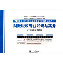 2011全国经济专业技术资格考试专用教材：财政税收专业知识与实务（中级）冲刺考试卷