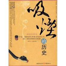 吸烟的历史(经典彩图本)