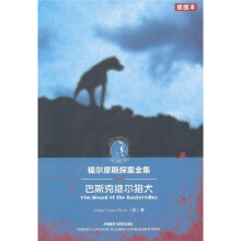 福尔摩斯探案全集:巴斯克维尔猎犬(插图本)