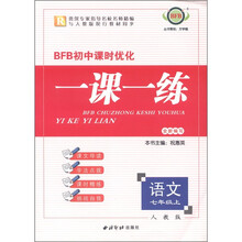 BFB初中课时优化·一课一练：语文（7年级上）（人教版）