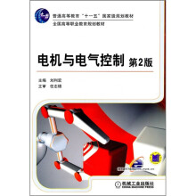 普通高等教育“十一五”国家级规划教材·全国高等职业教育规划教材:电机与电气控制(第2版)