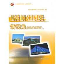 新视角：初级汉语教程（上）（附MP3光盘1张）
