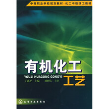 有机化工工艺