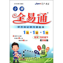 星火燎原·小学全易通:数学(5年级下)(配苏教版)