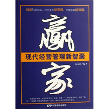 现代经营管理新智囊：赢家