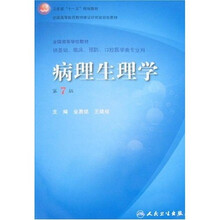 病理生理学（第7版）（附光盘）