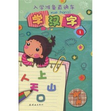 入学准备直通车：学汉字1