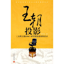 王朝投影:《大明王朝》1566对中国企业家的启示