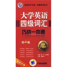 英语词汇巧战一本通系列丛书:大学英语四级词汇巧战一本通(第4版)